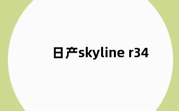 日产skyline r34
